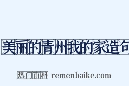 美丽的青州我的家造句是什么意思的图片